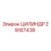 Z9187438 ЦИЛИНДР (Epiroc)