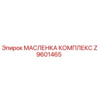 Z9601465 МАСЛЕНКА КОМПЛЕКС - Epiroc