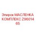Z9601465 МАСЛЕНКА КОМПЛЕКС - Epiroc