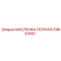 Z9603561 МАСЛЕНКА ПОЛНАЯ - Epiroc
