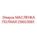 Z9603561 МАСЛЕНКА ПОЛНАЯ - Epiroc