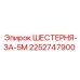 Шестерня для редуктора Epiroc 2252747900