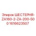 1616623507 Шестерня ZA160-2-ZA-200-500 Epiroc