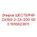 1616623611 ШЕСТЕРНЯ-ZA160-2-ZA-200-500 Epiroc
