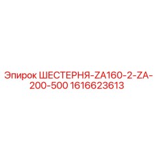 1616623613 ШЕСТЕРНЯ-ZA160-2-ZA-200-500 Epiroc