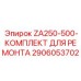 Комплект для ремонта гидроцилиндров Epiroc 2906053702