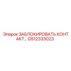 GS12333023 ЗАБЛОКИРОВАТЬ КОНТАКТ… Epiroc
