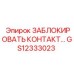 GS12333023 ЗАБЛОКИРОВАТЬ КОНТАКТ… Epiroc