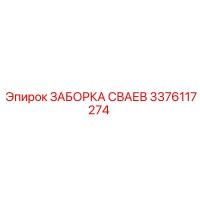 3376117274 ЗАБОРКА СВАЕВ Epiroc