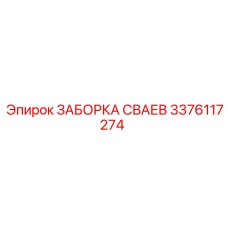3376117274 ЗАБОРКА СВАЕВ Epiroc