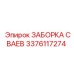 3376117274 ЗАБОРКА СВАЕВ Epiroc