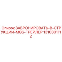 1310301112 ЗАБРОНИРОВАТЬ-В-СТРУКЦИИ-MGS-ТРЕЙЛЕР Epiroc