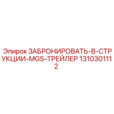 1310301112 ЗАБРОНИРОВАТЬ-В-СТРУКЦИИ-MGS-ТРЕЙЛЕР Epiroc