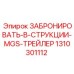 1310301112 ЗАБРОНИРОВАТЬ-В-СТРУКЦИИ-MGS-ТРЕЙЛЕР Epiroc