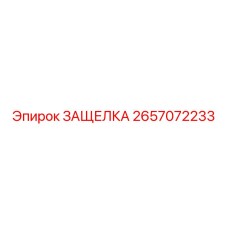 2657072233 ЗАЩЕЛКА Эпирок