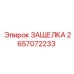2657072233 ЗАЩЕЛКА Эпирок