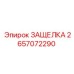 2657072290 ЗАЩЕЛКА Эпирок