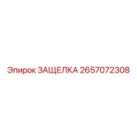 2657072308 ЗАЩЕЛКА Эпирок