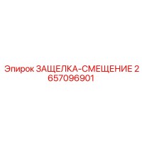 2657096901 ЗАЩЕЛКА-СМЕЩЕНИЕ Эпирок