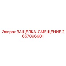 2657096901 ЗАЩЕЛКА-СМЕЩЕНИЕ Эпирок