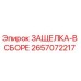 2657072217 ЗАЩЕЛКА-В СБОРЕ Эпирок