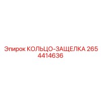 2654414636 КОЛЬЦО-ЗАЩЕЛКА Epiroc