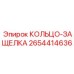 2654414636 КОЛЬЦО-ЗАЩЕЛКА Epiroc