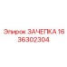 Соединительный элемент 1636302304 для буровых ставов Epiroc