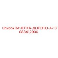 3083412900 ЗАЧЕПКА-ДОЛОТО-A7 Epiroc