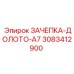 Система крепления буровых долот 3083412900 для перфораторов Epiroc