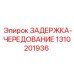 1310201936 ЗАДЕРЖКА-ЧЕРЕДОВАНИЕ Epiroc