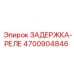 4700904846 ЗАДЕРЖКА-РЕЛЕ Epiroc