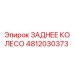 4812030373 ЗАДНЕЕ КОЛЕСО Epiroc