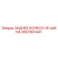 2657801441 ЗАДНЕЕ КОЛЕСО-W-ШИНА Epiroc