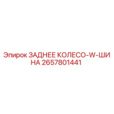 2657801441 ЗАДНЕЕ КОЛЕСО-W-ШИНА Epiroc
