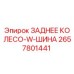 2657801441 ЗАДНЕЕ КОЛЕСО-W-ШИНА Epiroc
