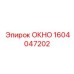 Сферическое заднее стекло 1604047202 для техники Epiroc