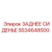 5534648500 Заднее сиденье Epiroc