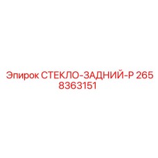 2658363151 СТЕКЛО-ЗАДНИЙ-P Epiroc