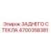 4700358381 ЗАДНЕГО СТЕКЛА Epiroc