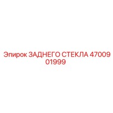 4700901999 ЗАДНЕГО СТЕКЛА Epiroc