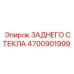 4700901999 ЗАДНЕГО СТЕКЛА Epiroc