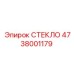 4738001179 СТЕКЛО (Epiroc)