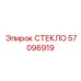 57096919 СТЕКЛО Epiroc