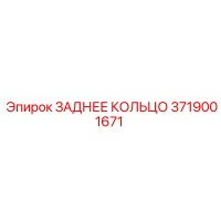 3719001671 ЗАДНЕЕ КОЛЬЦО Epiroc