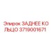 3719001671 ЗАДНЕЕ КОЛЬЦО Epiroc