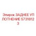 57318123 ЗАДНЕЕ УПЛОТНЕНИЕ Epiroc