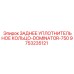 9753235121 ЗАДНЕЕ УПЛОТНИТЕЛЬНОЕ КОЛЬЦО-DOMINATOR-750 Epiroc