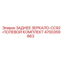4700359663 ЗАДНЕЕ ЗЕРКАЛО-CC92-ПОЛЕВОЙ КОМПЛЕКТ Epiroc