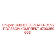 4700359663 ЗАДНЕЕ ЗЕРКАЛО-CC92-ПОЛЕВОЙ КОМПЛЕКТ Epiroc